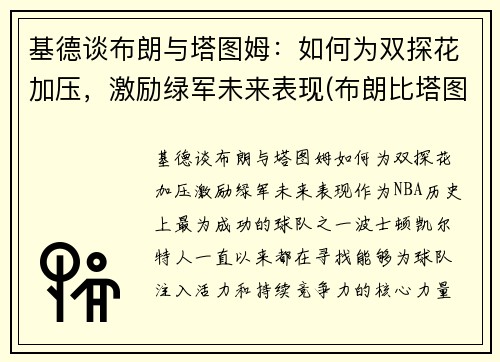基德谈布朗与塔图姆：如何为双探花加压，激励绿军未来表现(布朗比塔图姆强)