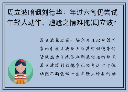 周立波暗讽刘德华：年过六旬仍尝试年轻人动作，尴尬之情难掩(周立波rap)