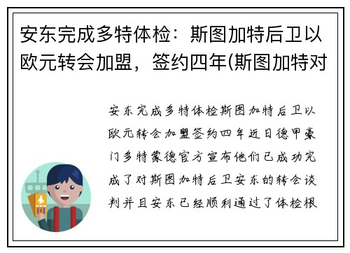 安东完成多特体检：斯图加特后卫以欧元转会加盟，签约四年(斯图加特对多特蒙德)