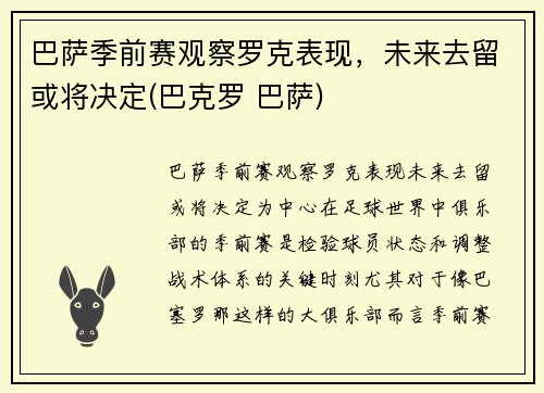 巴萨季前赛观察罗克表现，未来去留或将决定(巴克罗 巴萨)