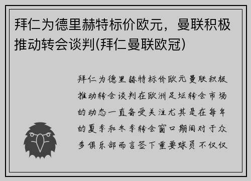 拜仁为德里赫特标价欧元，曼联积极推动转会谈判(拜仁曼联欧冠)