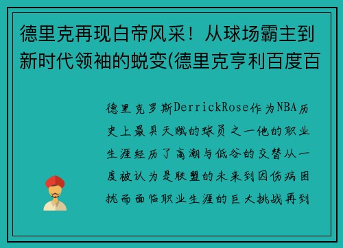 德里克再现白帝风采！从球场霸主到新时代领袖的蜕变(德里克亨利百度百科)