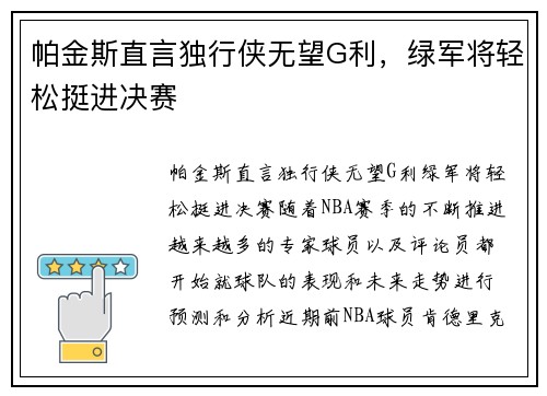 帕金斯直言独行侠无望G利，绿军将轻松挺进决赛