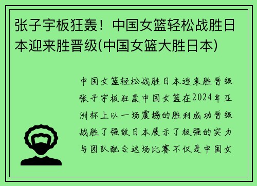张子宇板狂轰！中国女篮轻松战胜日本迎来胜晋级(中国女篮大胜日本)