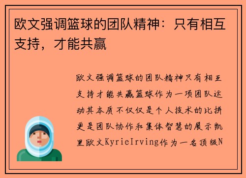 欧文强调篮球的团队精神：只有相互支持，才能共赢
