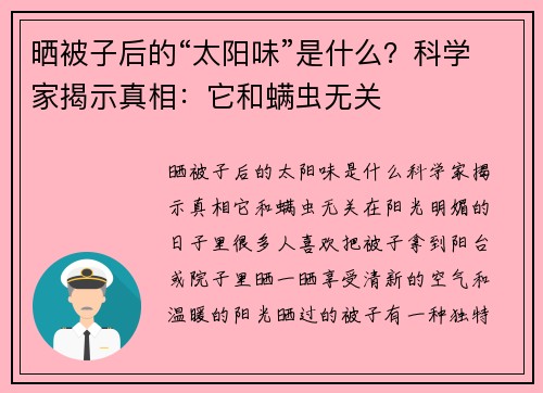 晒被子后的“太阳味”是什么？科学家揭示真相：它和螨虫无关