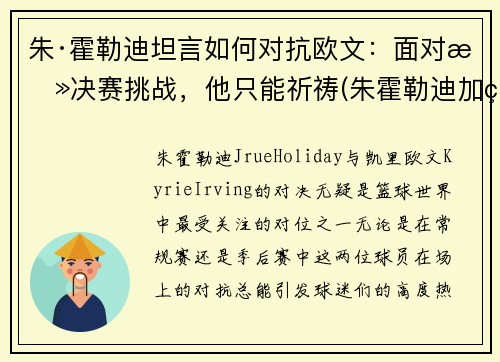 朱·霍勒迪坦言如何对抗欧文：面对总决赛挑战，他只能祈祷(朱霍勒迪加盟雄鹿)
