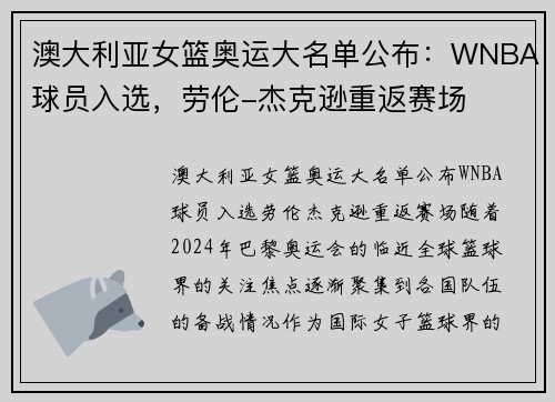 澳大利亚女篮奥运大名单公布：WNBA球员入选，劳伦-杰克逊重返赛场