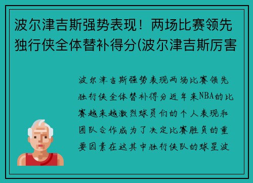 波尔津吉斯强势表现！两场比赛领先独行侠全体替补得分(波尔津吉斯厉害吗)