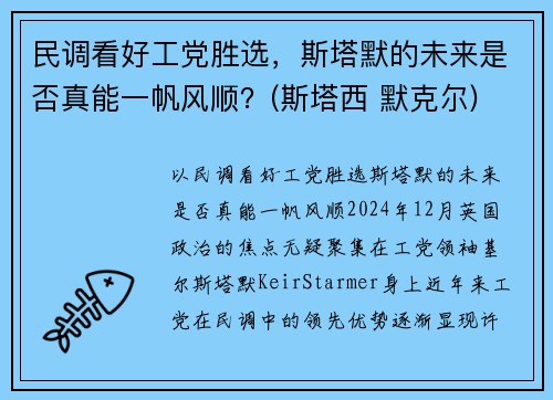 民调看好工党胜选，斯塔默的未来是否真能一帆风顺？(斯塔西 默克尔)