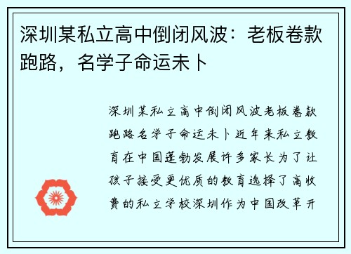 深圳某私立高中倒闭风波：老板卷款跑路，名学子命运未卜