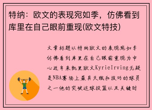 特纳：欧文的表现宛如季，仿佛看到库里在自己眼前重现(欧文特技)
