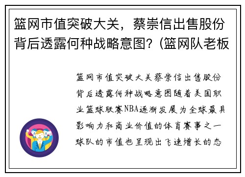 篮网市值突破大关，蔡崇信出售股份背后透露何种战略意图？(篮网队老板蔡崇信是哪国人)