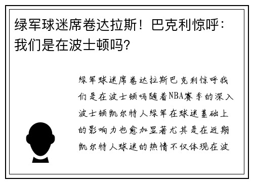 绿军球迷席卷达拉斯！巴克利惊呼：我们是在波士顿吗？