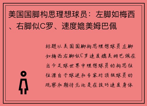 美国国脚构思理想球员：左脚如梅西、右脚似C罗、速度媲美姆巴佩