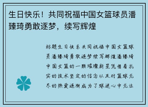 生日快乐！共同祝福中国女篮球员潘臻琦勇敢逐梦，续写辉煌