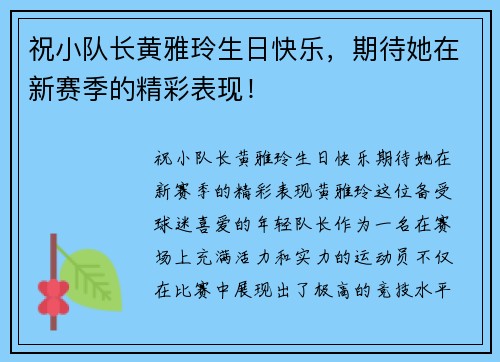 祝小队长黄雅玲生日快乐，期待她在新赛季的精彩表现！