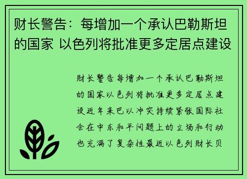 财长警告：每增加一个承认巴勒斯坦的国家 以色列将批准更多定居点建设