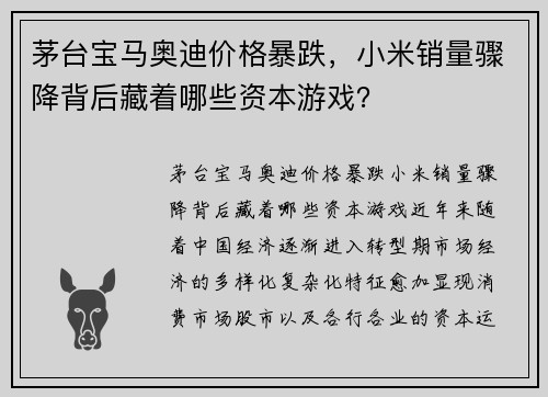 茅台宝马奥迪价格暴跌，小米销量骤降背后藏着哪些资本游戏？