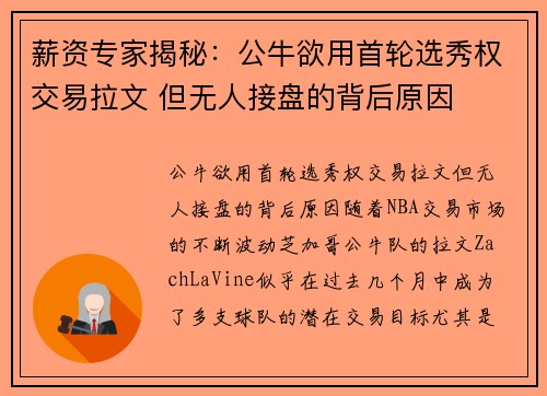 薪资专家揭秘：公牛欲用首轮选秀权交易拉文 但无人接盘的背后原因