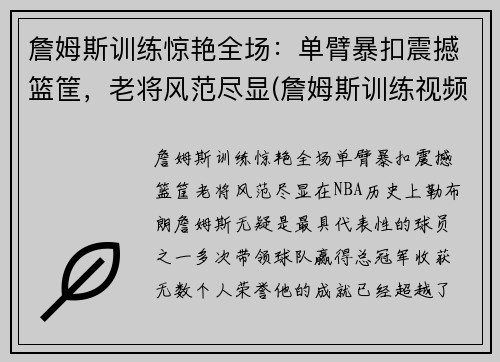 詹姆斯训练惊艳全场：单臂暴扣震撼篮筐，老将风范尽显(詹姆斯训练视频)