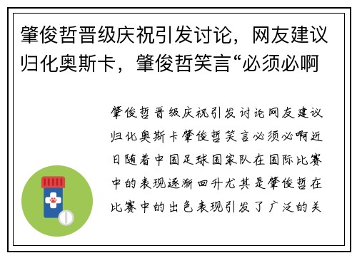 肇俊哲晋级庆祝引发讨论，网友建议归化奥斯卡，肇俊哲笑言“必须必啊”