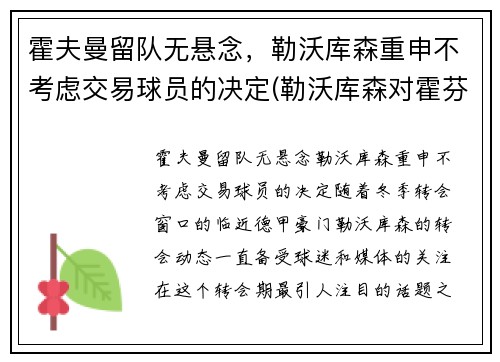 霍夫曼留队无悬念，勒沃库森重申不考虑交易球员的决定(勒沃库森对霍芬海姆)
