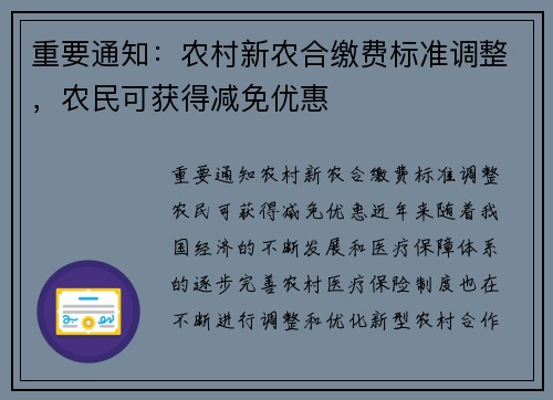 重要通知：农村新农合缴费标准调整，农民可获得减免优惠