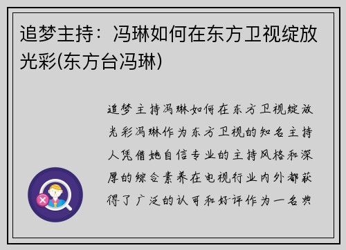 追梦主持：冯琳如何在东方卫视绽放光彩(东方台冯琳)