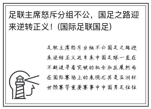 足联主席怒斥分组不公，国足之路迎来逆转正义！(国际足联国足)