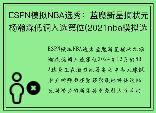 ESPN模拟NBA选秀：蓝魔新星摘状元 杨瀚森低调入选第位(2021nba模拟选秀网)