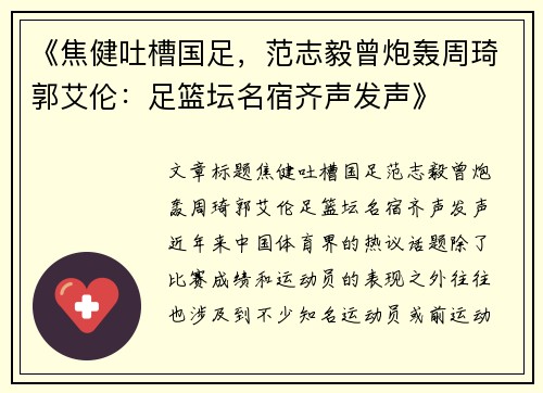 《焦健吐槽国足，范志毅曾炮轰周琦郭艾伦：足篮坛名宿齐声发声》