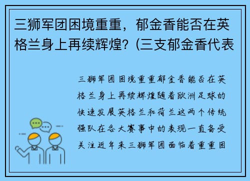 三狮军团困境重重，郁金香能否在英格兰身上再续辉煌？(三支郁金香代表什么)