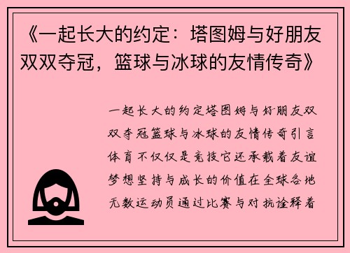 《一起长大的约定：塔图姆与好朋友双双夺冠，篮球与冰球的友情传奇》