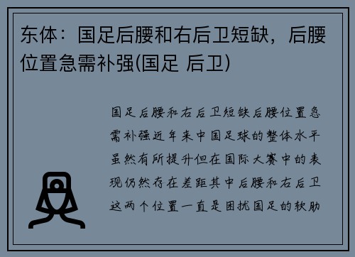东体：国足后腰和右后卫短缺，后腰位置急需补强(国足 后卫)