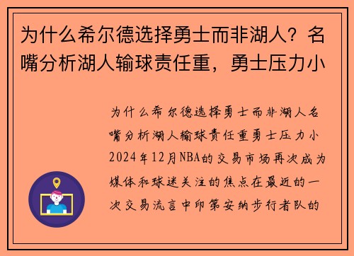 为什么希尔德选择勇士而非湖人？名嘴分析湖人输球责任重，勇士压力小
