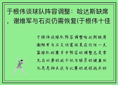 于根伟谈球队阵容调整：哈达斯缺席，谢维军与石炎仍需恢复(于根伟十佳进球)