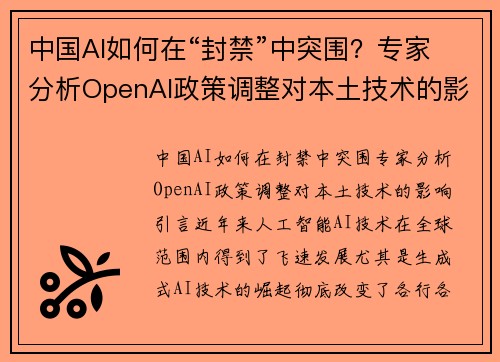 中国AI如何在“封禁”中突围？专家分析OpenAI政策调整对本土技术的影响