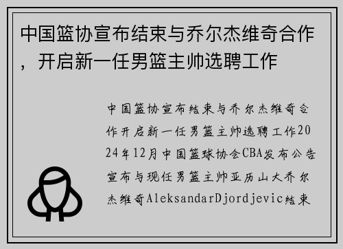 中国篮协宣布结束与乔尔杰维奇合作，开启新一任男篮主帅选聘工作