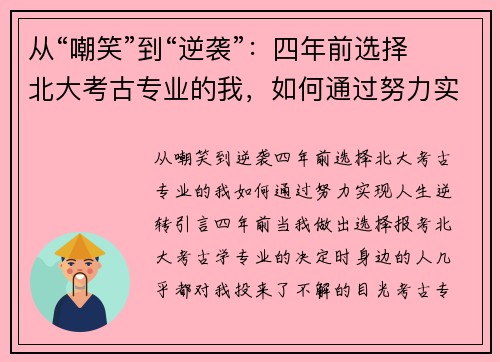 从“嘲笑”到“逆袭”：四年前选择北大考古专业的我，如何通过努力实现人生逆转