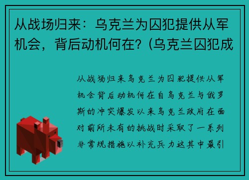 从战场归来：乌克兰为囚犯提供从军机会，背后动机何在？(乌克兰囚犯成就)