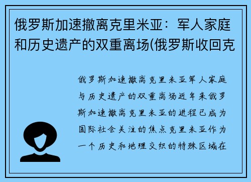 俄罗斯加速撤离克里米亚：军人家庭和历史遗产的双重离场(俄罗斯收回克里米亚半岛)