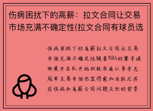 伤病困扰下的高薪：拉文合同让交易市场充满不确定性(拉文合同有球员选项吗)
