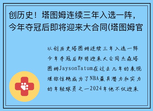 创历史！塔图姆连续三年入选一阵，今年夺冠后即将迎来大合同(塔图姆官宣)