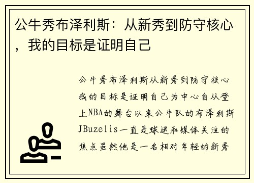 公牛秀布泽利斯：从新秀到防守核心，我的目标是证明自己