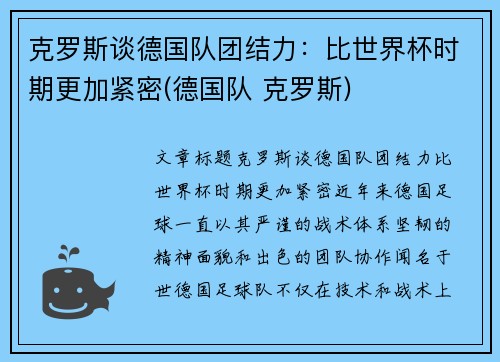 克罗斯谈德国队团结力：比世界杯时期更加紧密(德国队 克罗斯)
