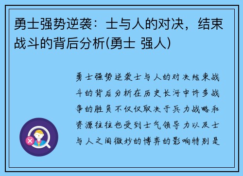 勇士强势逆袭：士与人的对决，结束战斗的背后分析(勇士 强人)