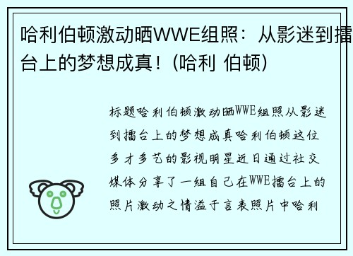哈利伯顿激动晒WWE组照：从影迷到擂台上的梦想成真！(哈利 伯顿)