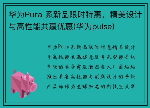 华为Pura 系新品限时特惠，精美设计与高性能共赢优惠(华为pulse)
