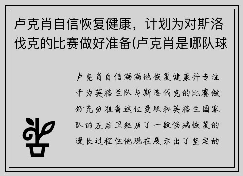 卢克肖自信恢复健康，计划为对斯洛伐克的比赛做好准备(卢克肖是哪队球迷)